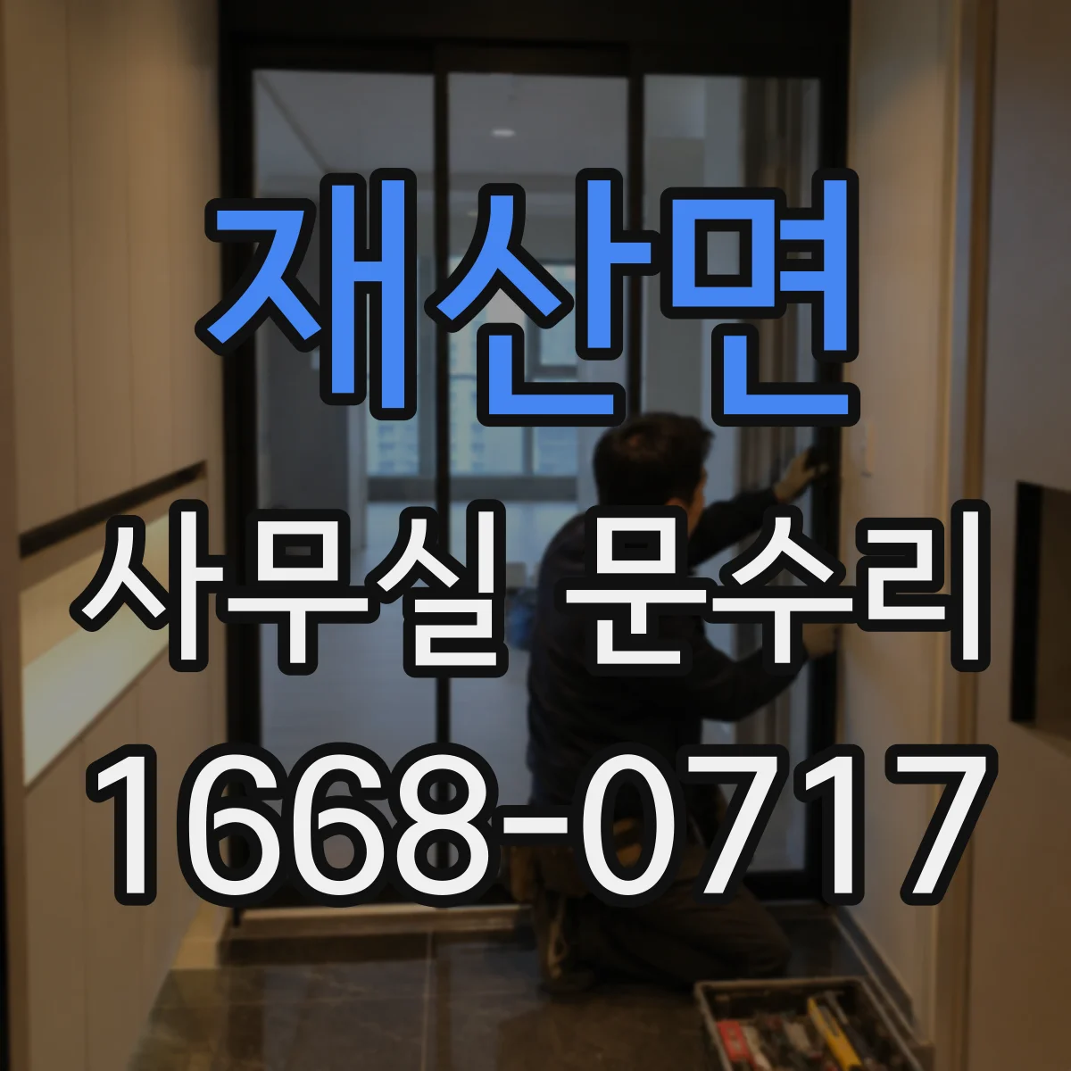 재산면 사무실 문수리