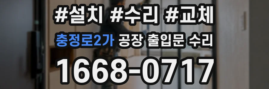 충정로2가 공장 출입문 수리