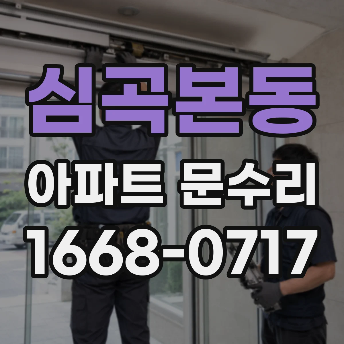 심곡본동 아파트 문수리