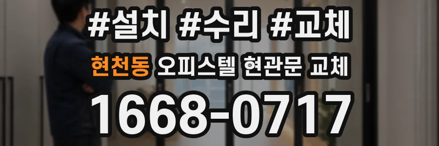 현천동 오피스텔 현관문 교체