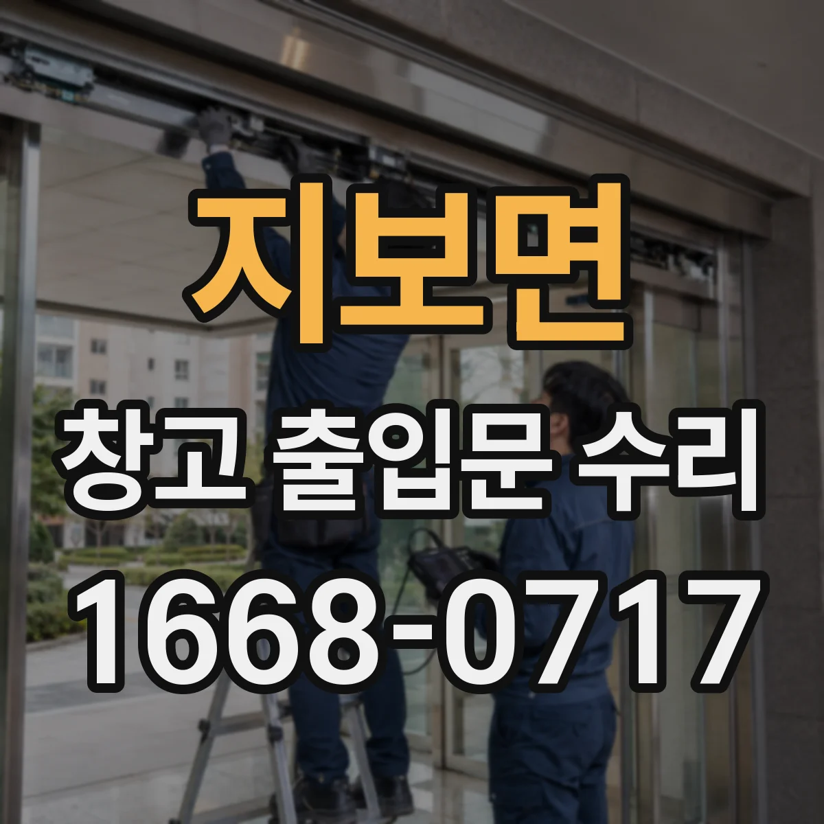 지보면 창고 출입문 수리