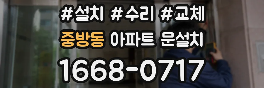 중방동 아파트 문설치