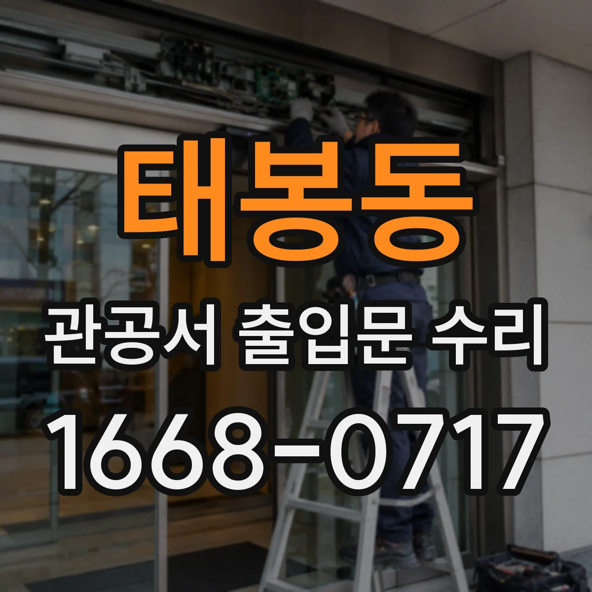 태봉동 관공서 출입문 수리