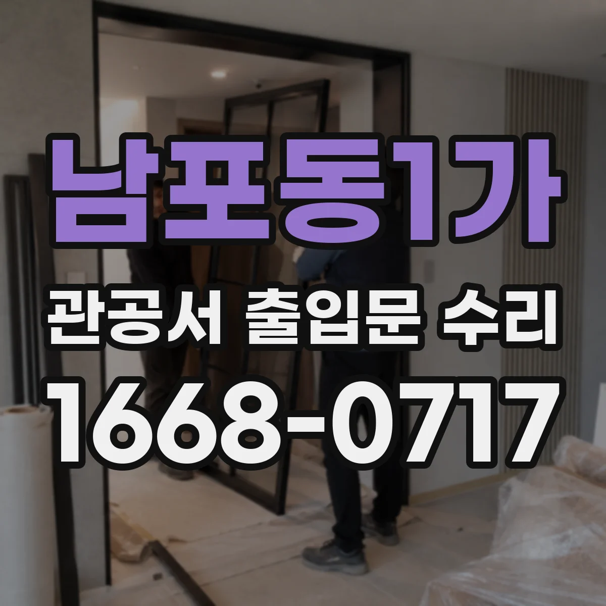 남포동1가 관공서 출입문 수리
