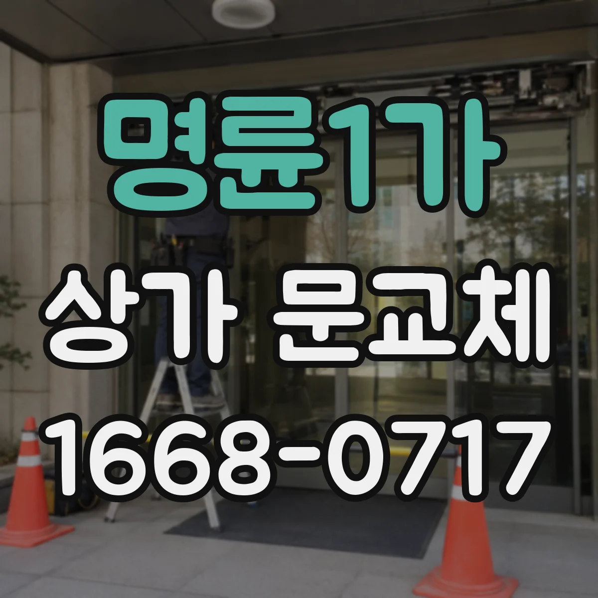 명륜1가 상가 문교체