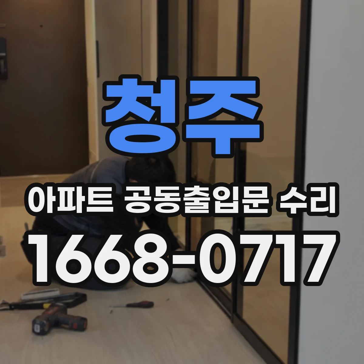 청주 아파트 공동출입문 수리 이후 잠금·해제 동작 테스트