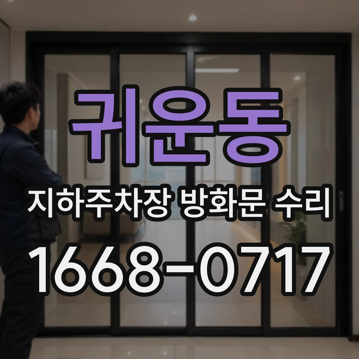 귀운동 지하주차장 방화문 수리