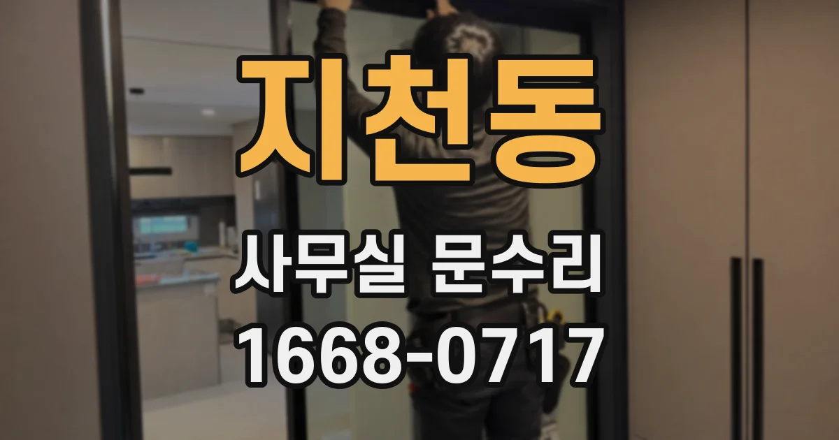 지천동 사무실 문수리