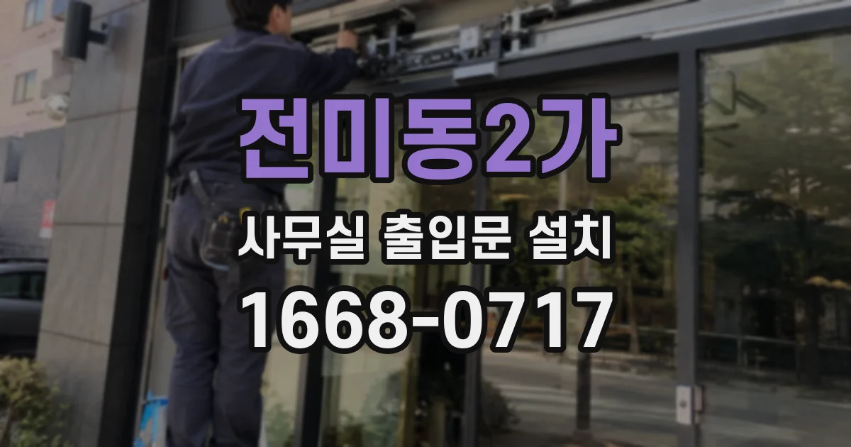 전미동2가 사무실 출입문 설치