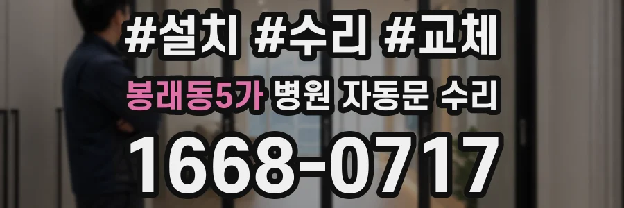 봉래동5가 병원 자동문 수리
