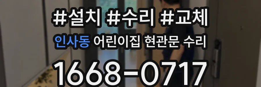 인사동 어린이집 현관문 수리