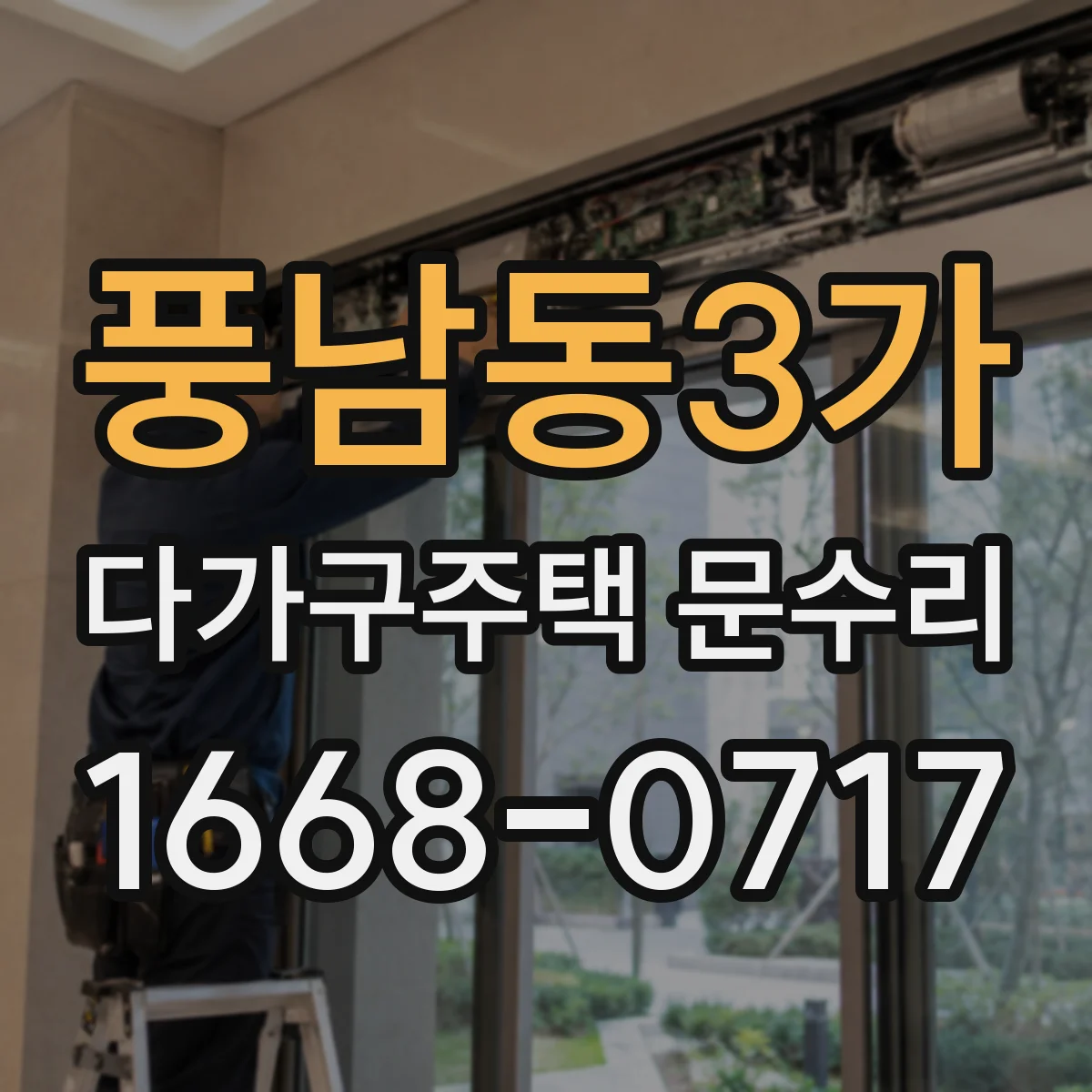 풍남동3가 다가구주택 문수리