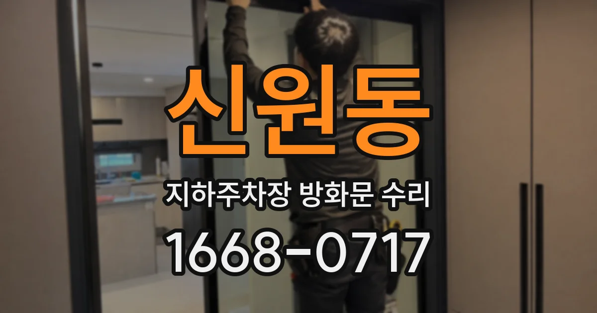 신원동 지하주차장 방화문 수리