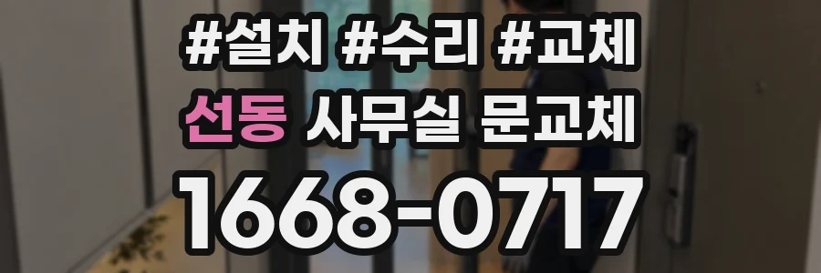 선동 사무실 문교체