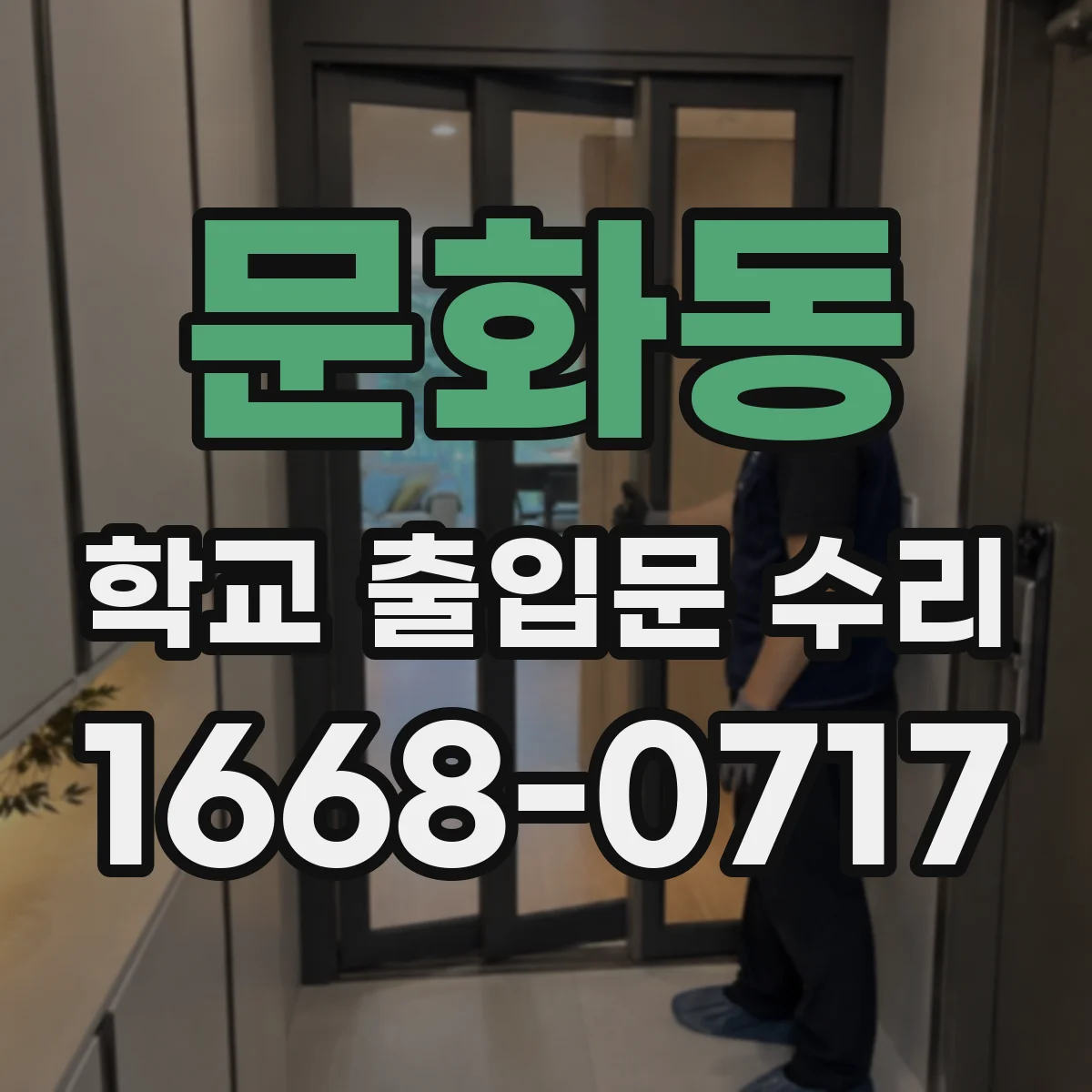 문화동 학교 출입문 수리