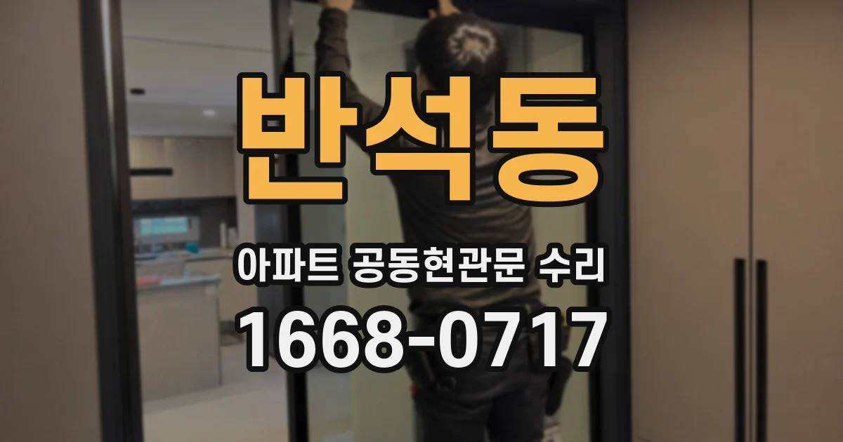 반석동 아파트 공동현관문 수리