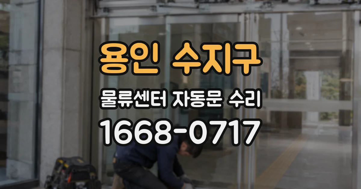 용인 수지구 물류센터 자동문 수리