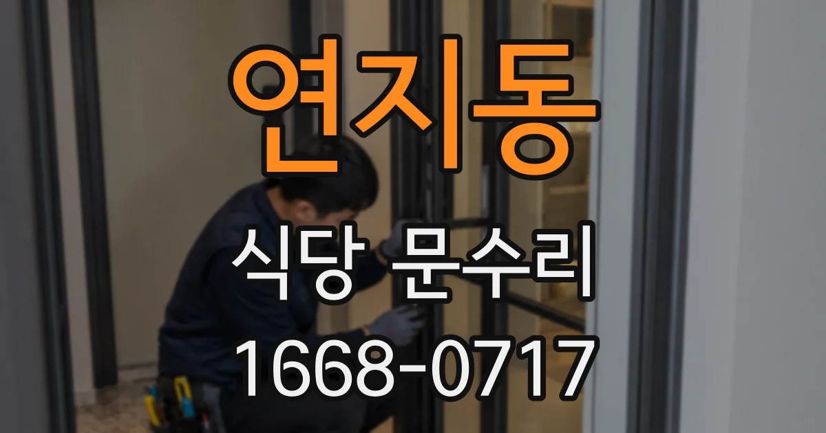 연지동 식당 문수리