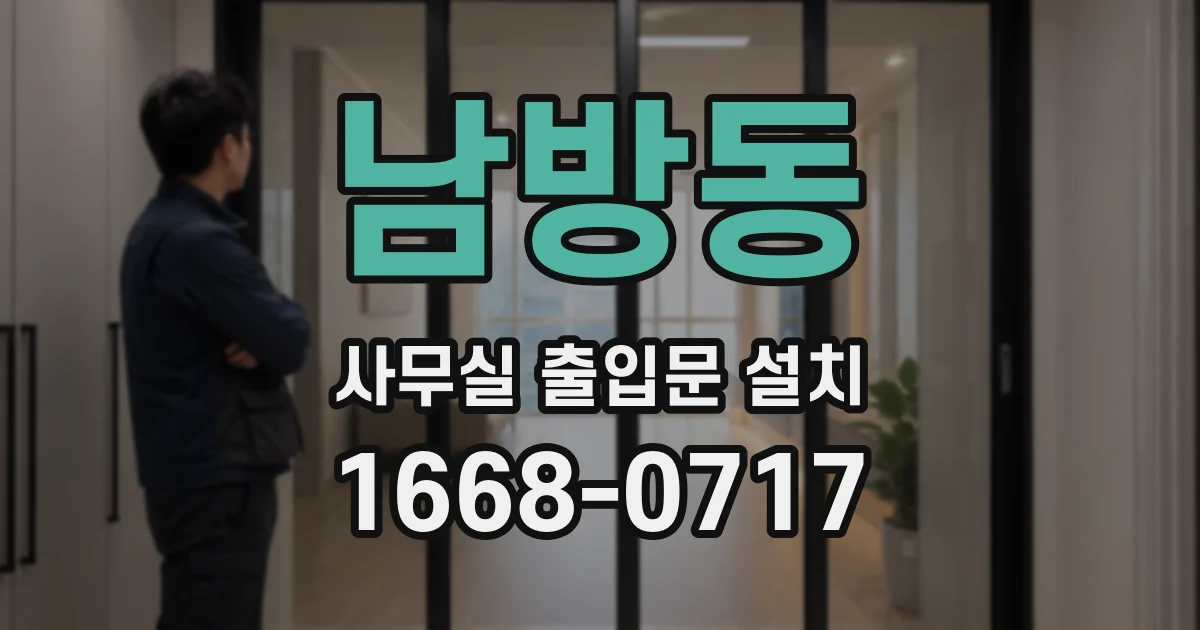 남방동 사무실 출입문 설치