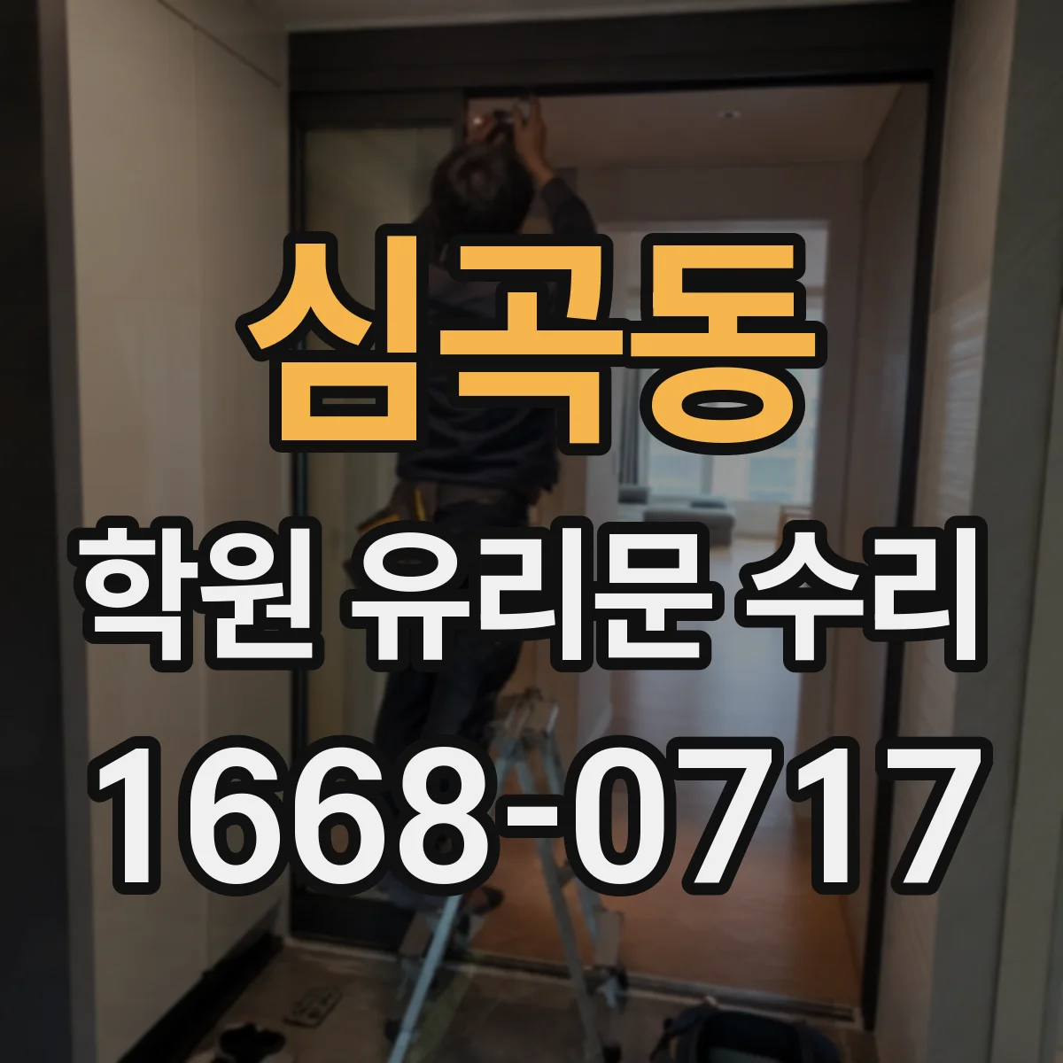 심곡동 학원 유리문 수리