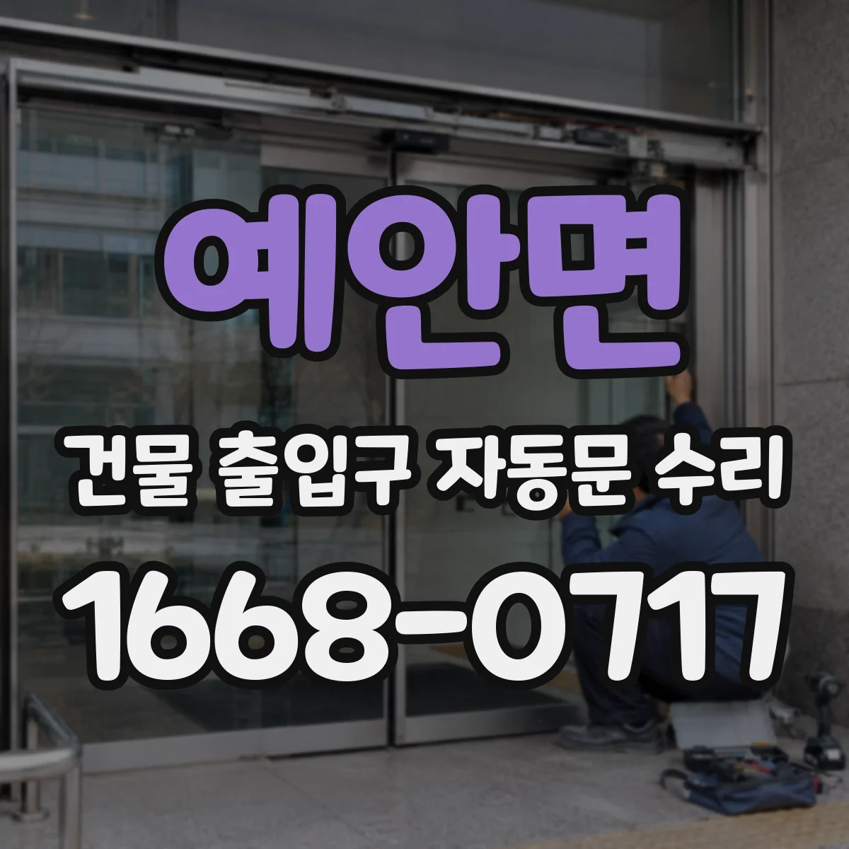 예안면 건물 출입구 자동문 수리