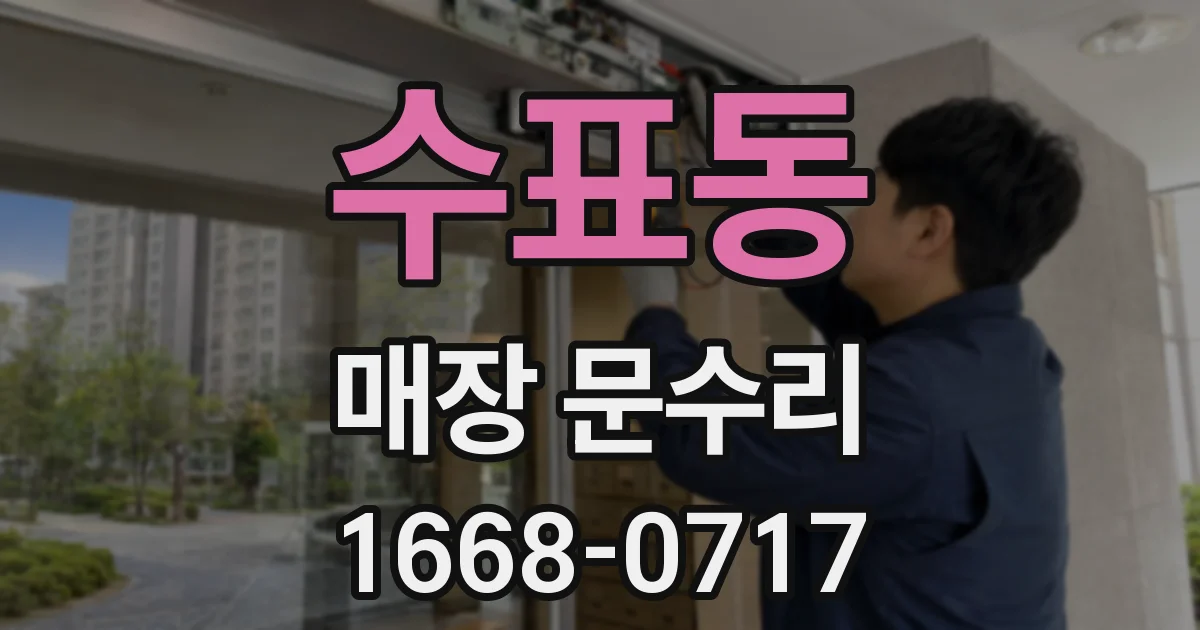 수표동 매장 문수리
