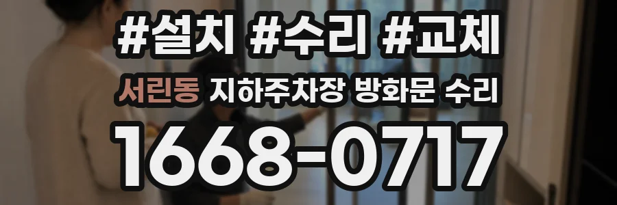 서린동 지하주차장 방화문 수리