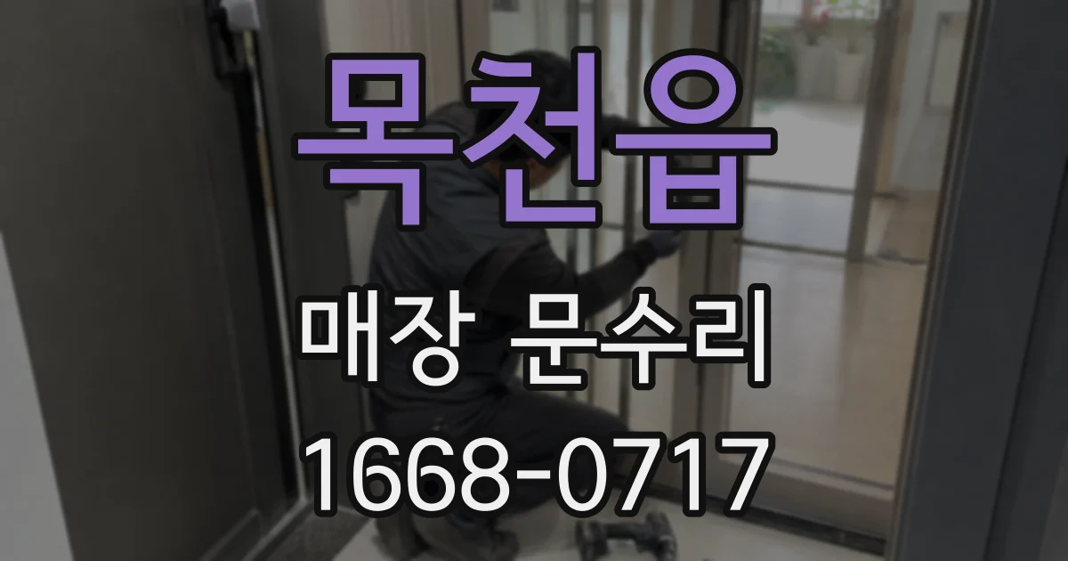 목천읍 매장 문수리