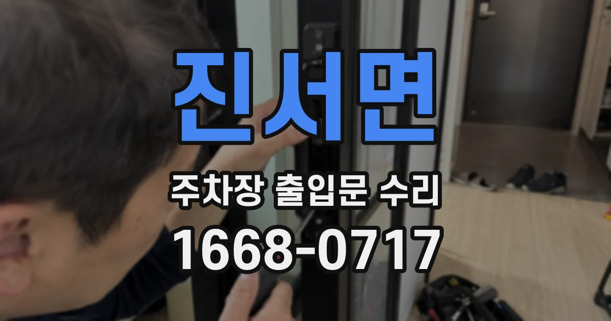 진서면 주차장 출입문 수리