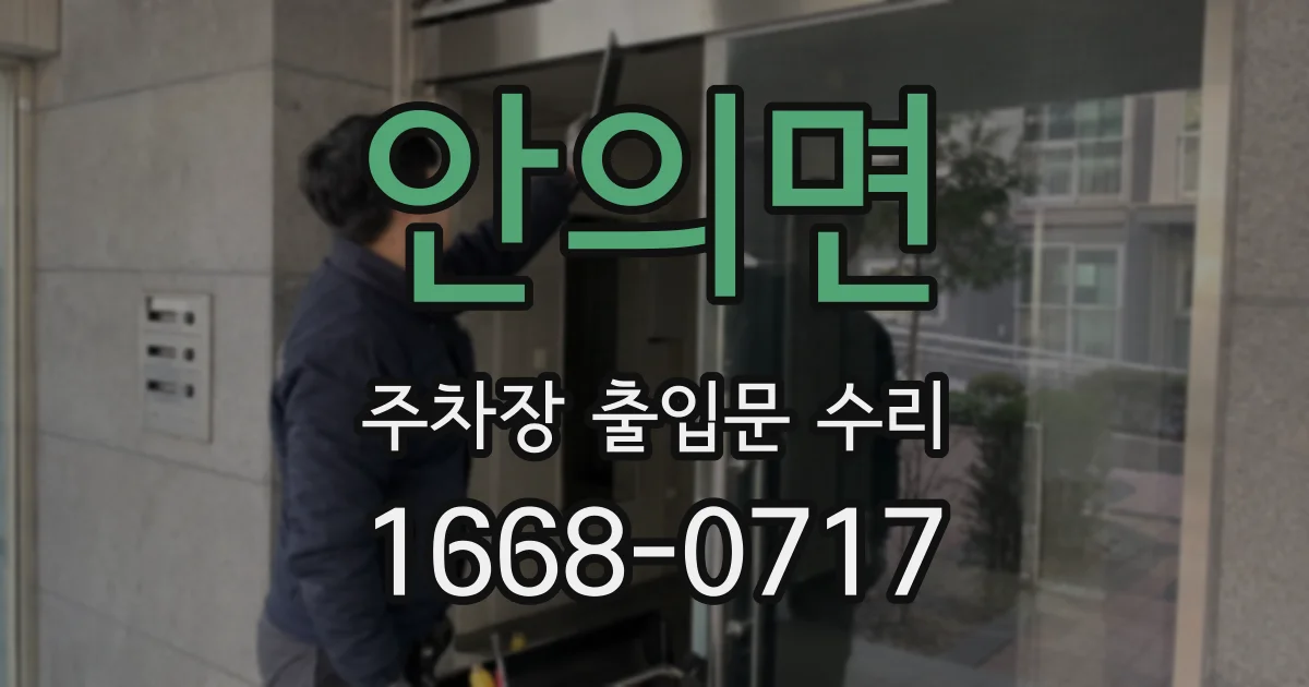 안의면 주차장 출입문 수리