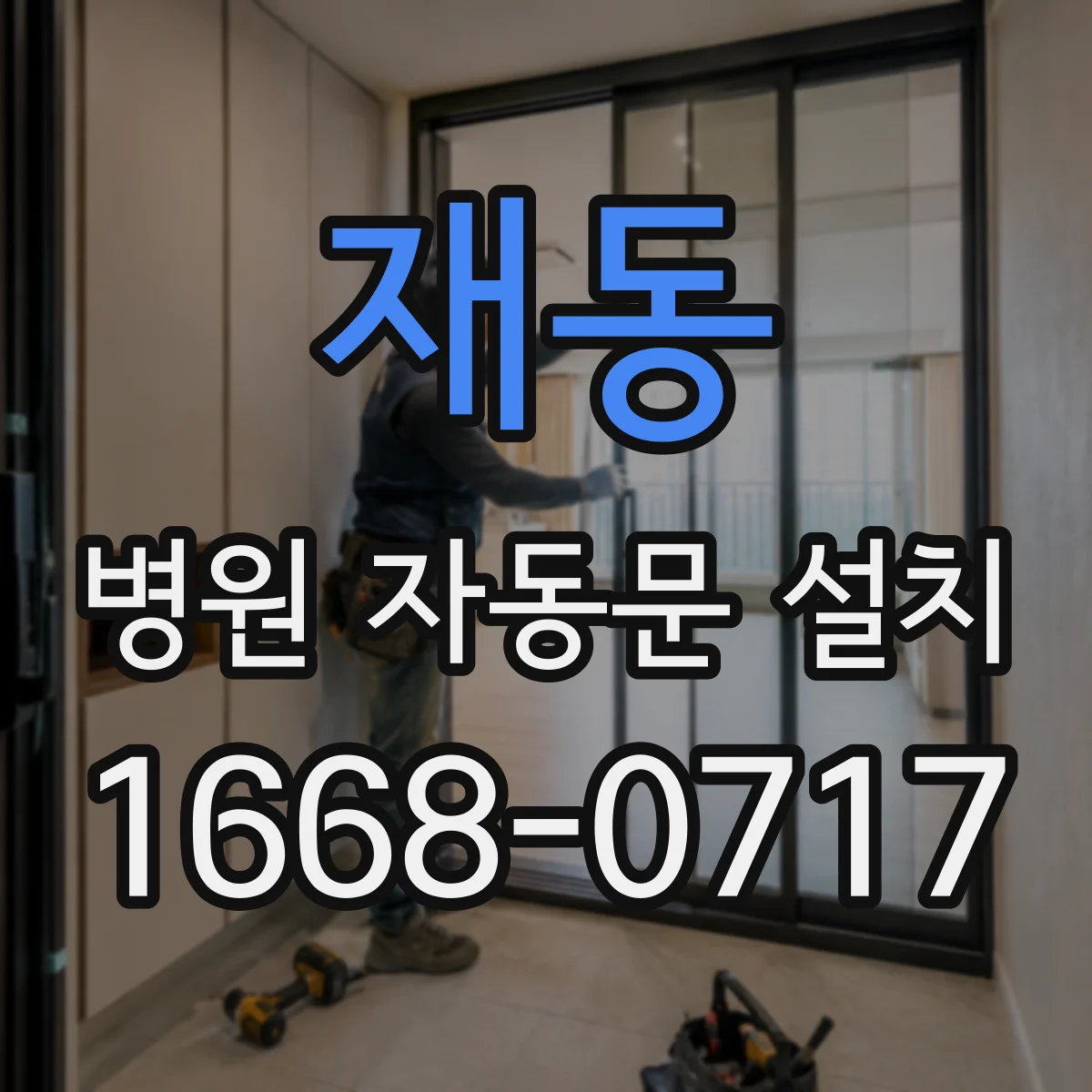 재동 병원 자동문 설치