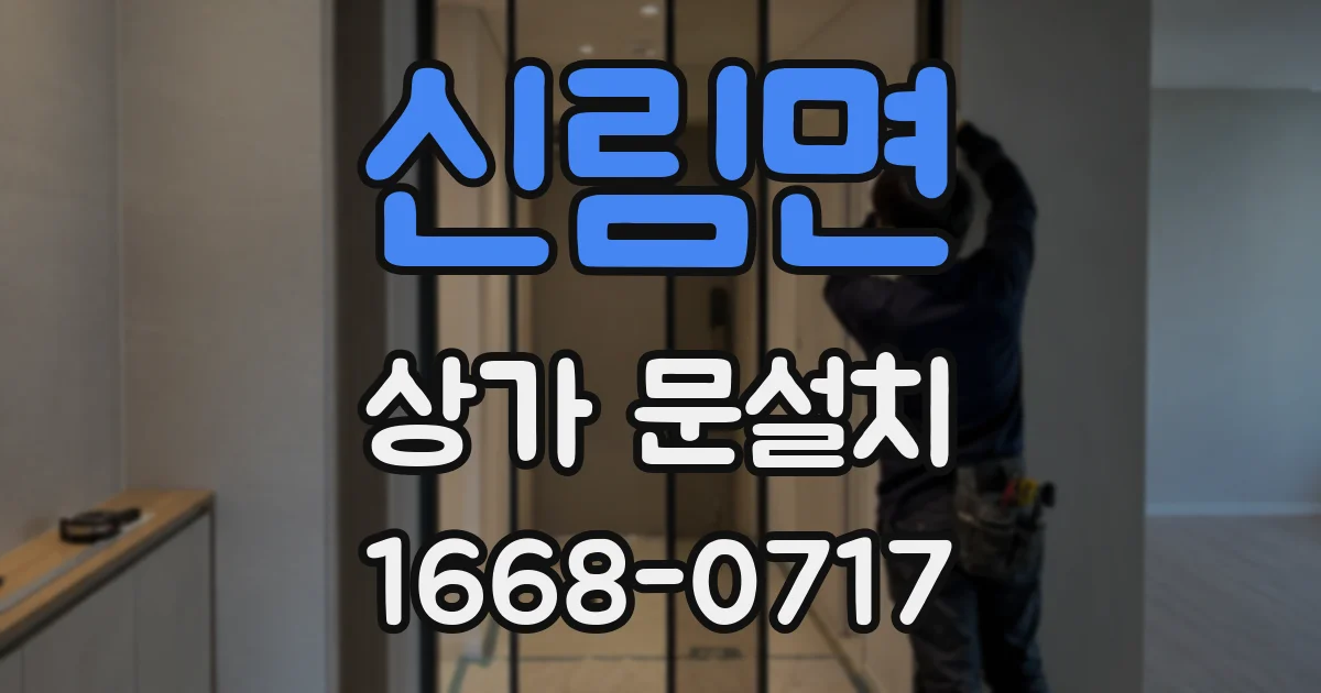 신림면 상가 문설치