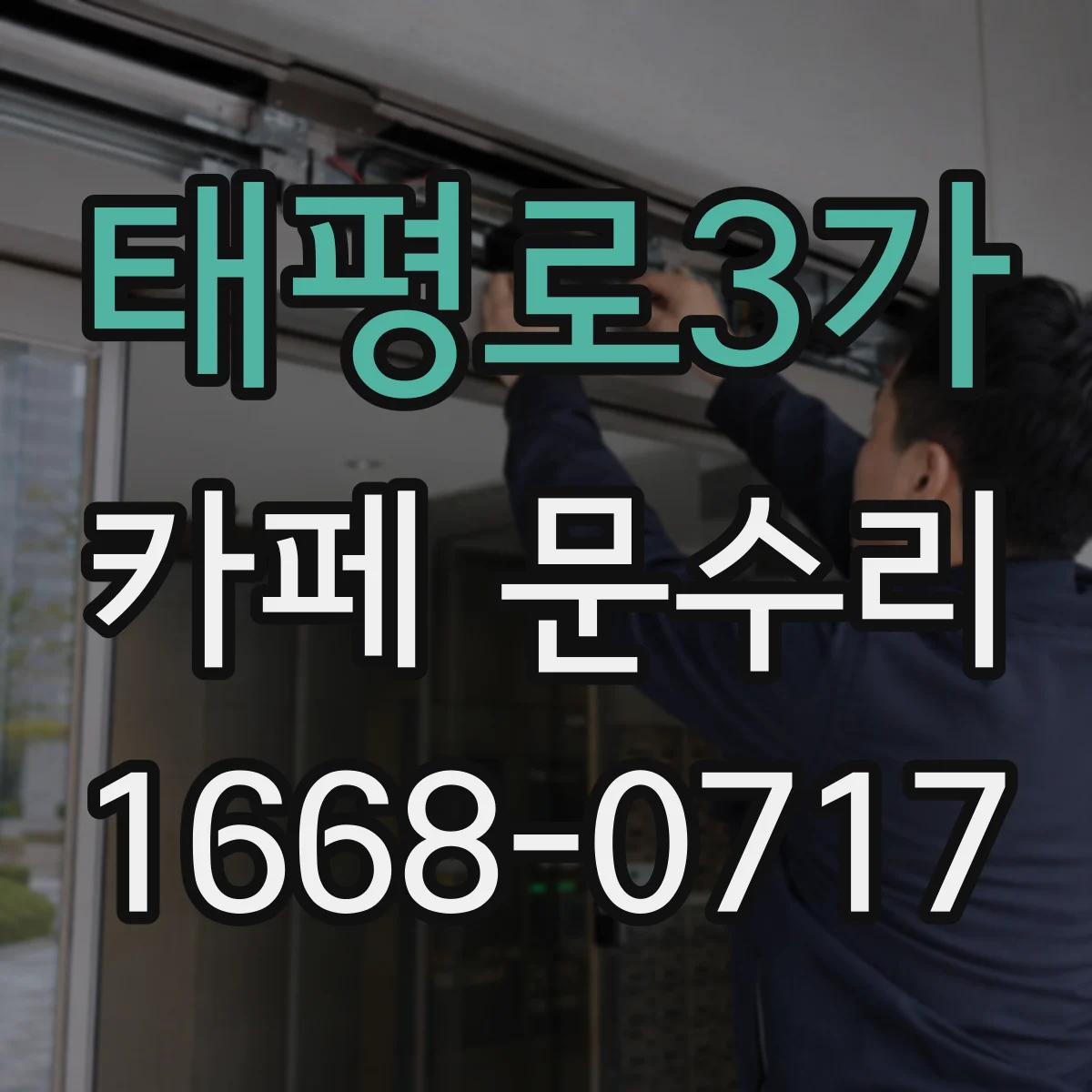 태평로3가 카페 문수리
