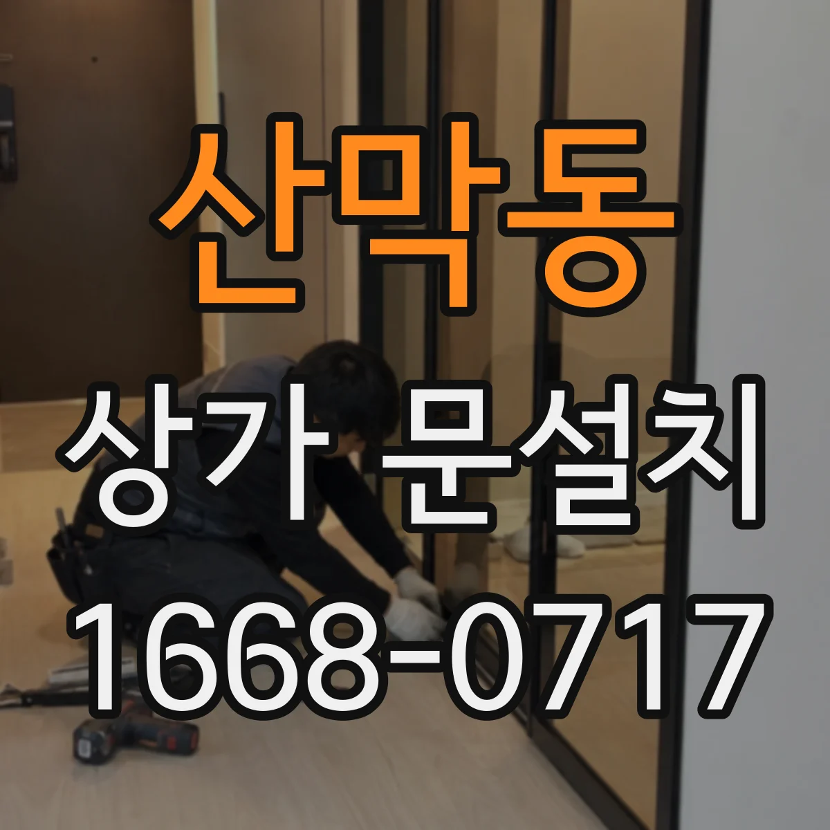 산막동 상가 문설치