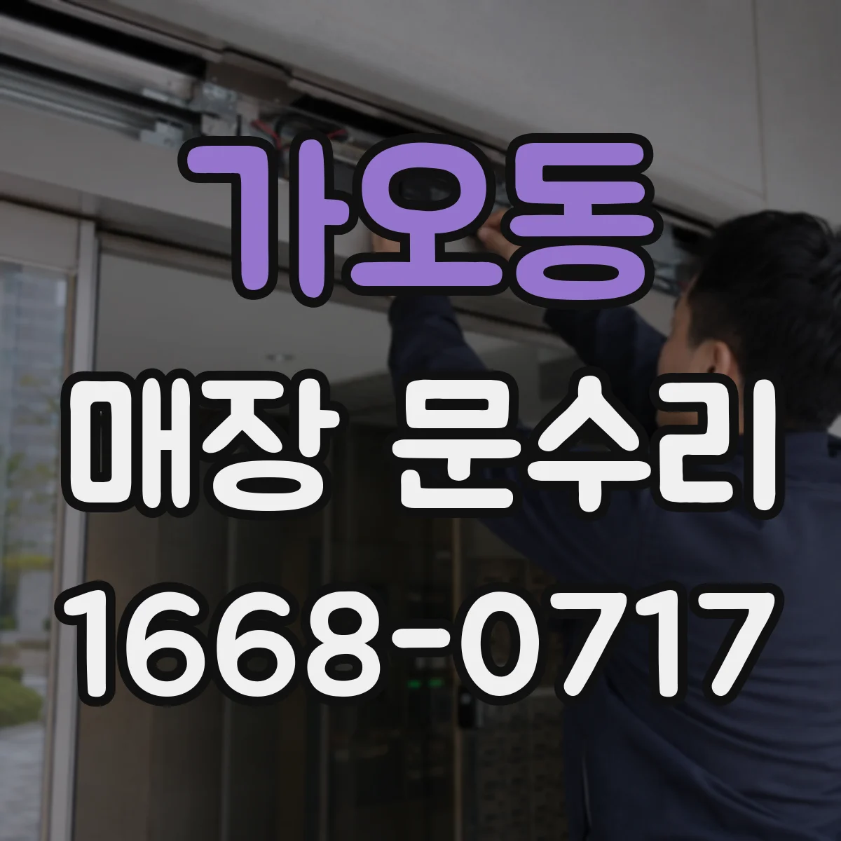 가오동 매장 문수리
