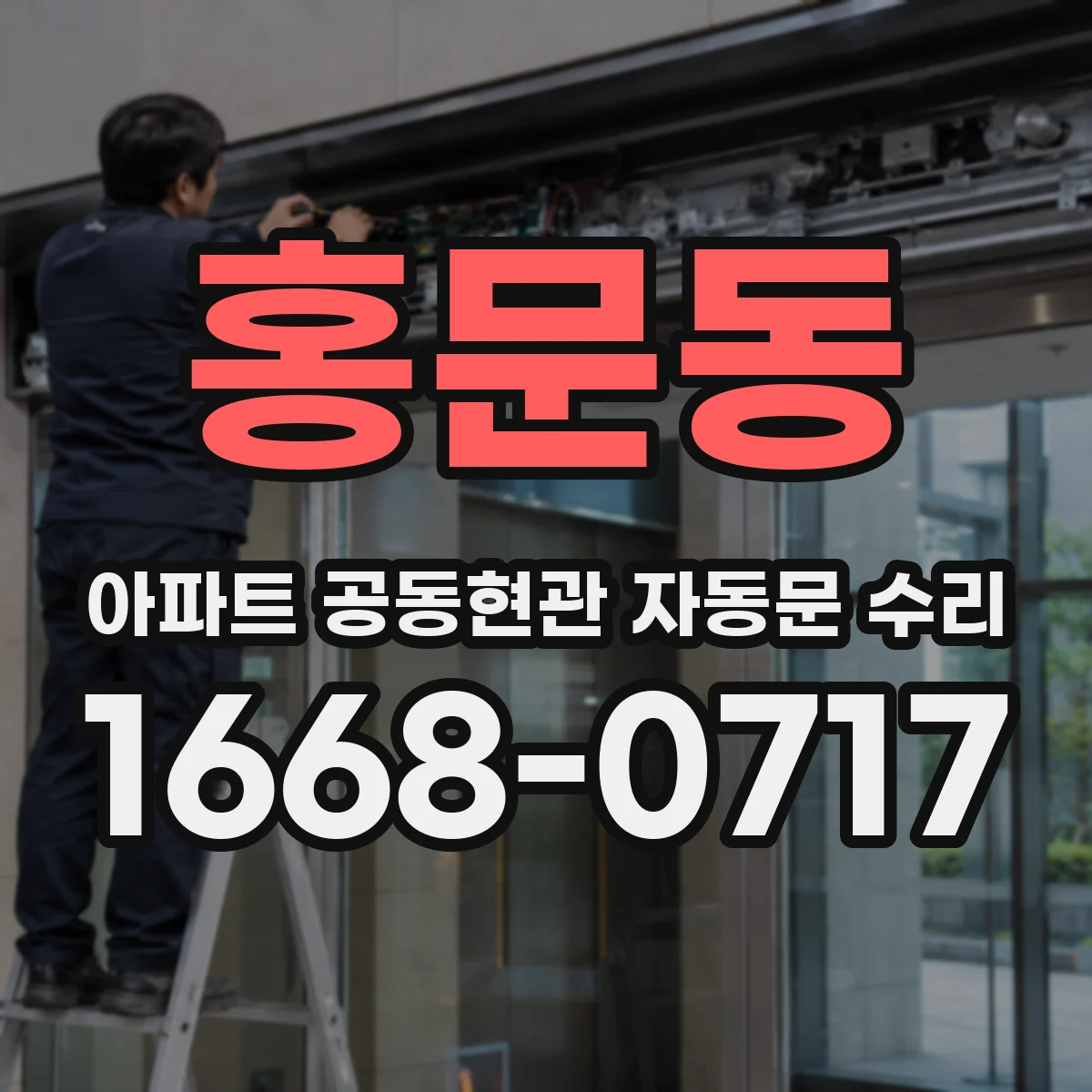 홍문동 아파트 공동현관 자동문 수리