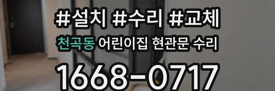 천곡동 어린이집 현관문 수리
