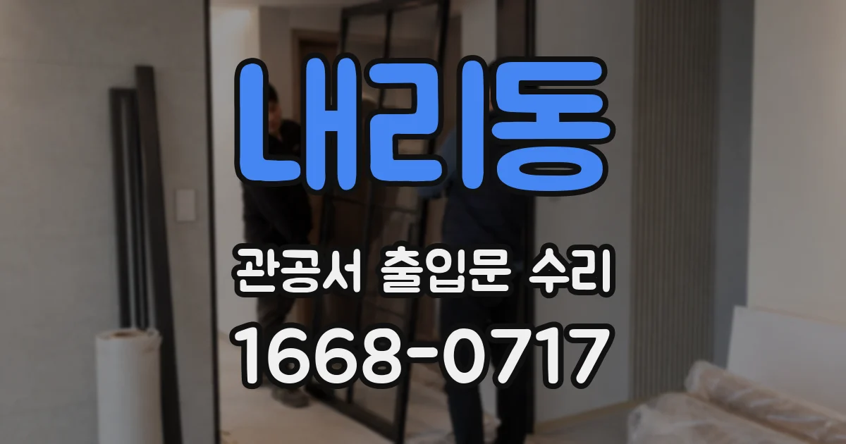 내리동 관공서 출입문 수리