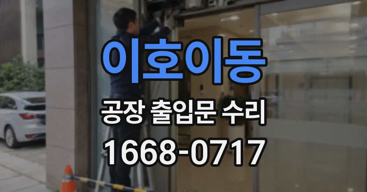 이호이동 공장 출입문 수리