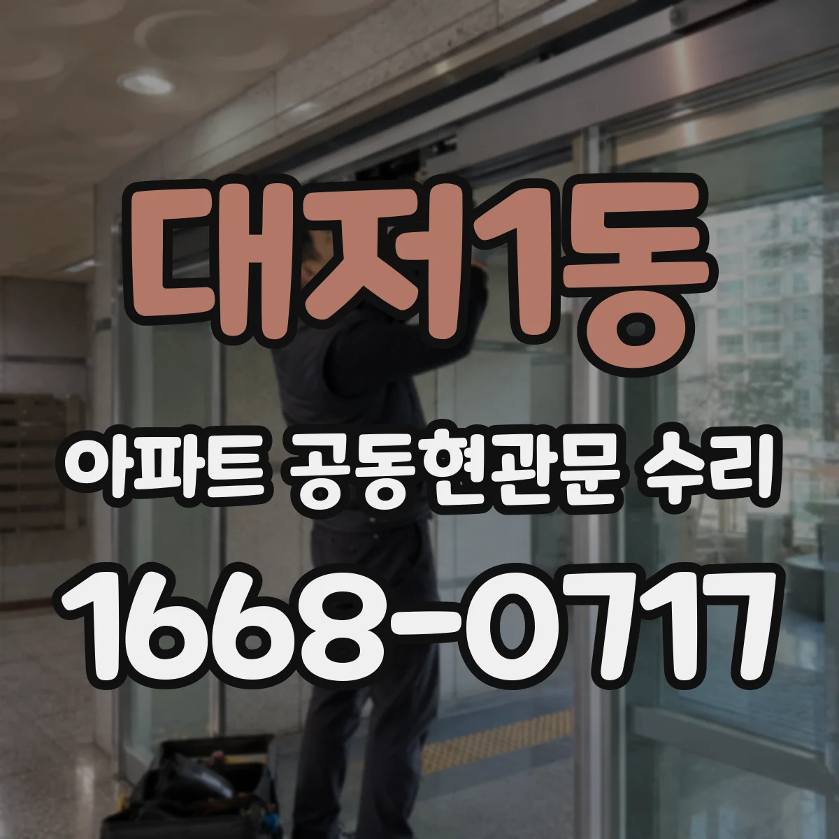 대저1동 아파트 공동현관문 수리