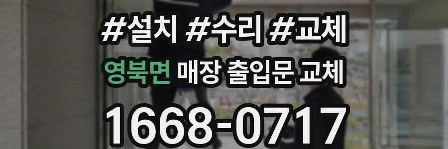 영북면 매장 출입문 교체