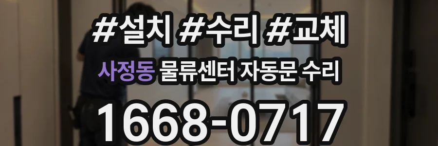 사정동 물류센터 자동문 수리