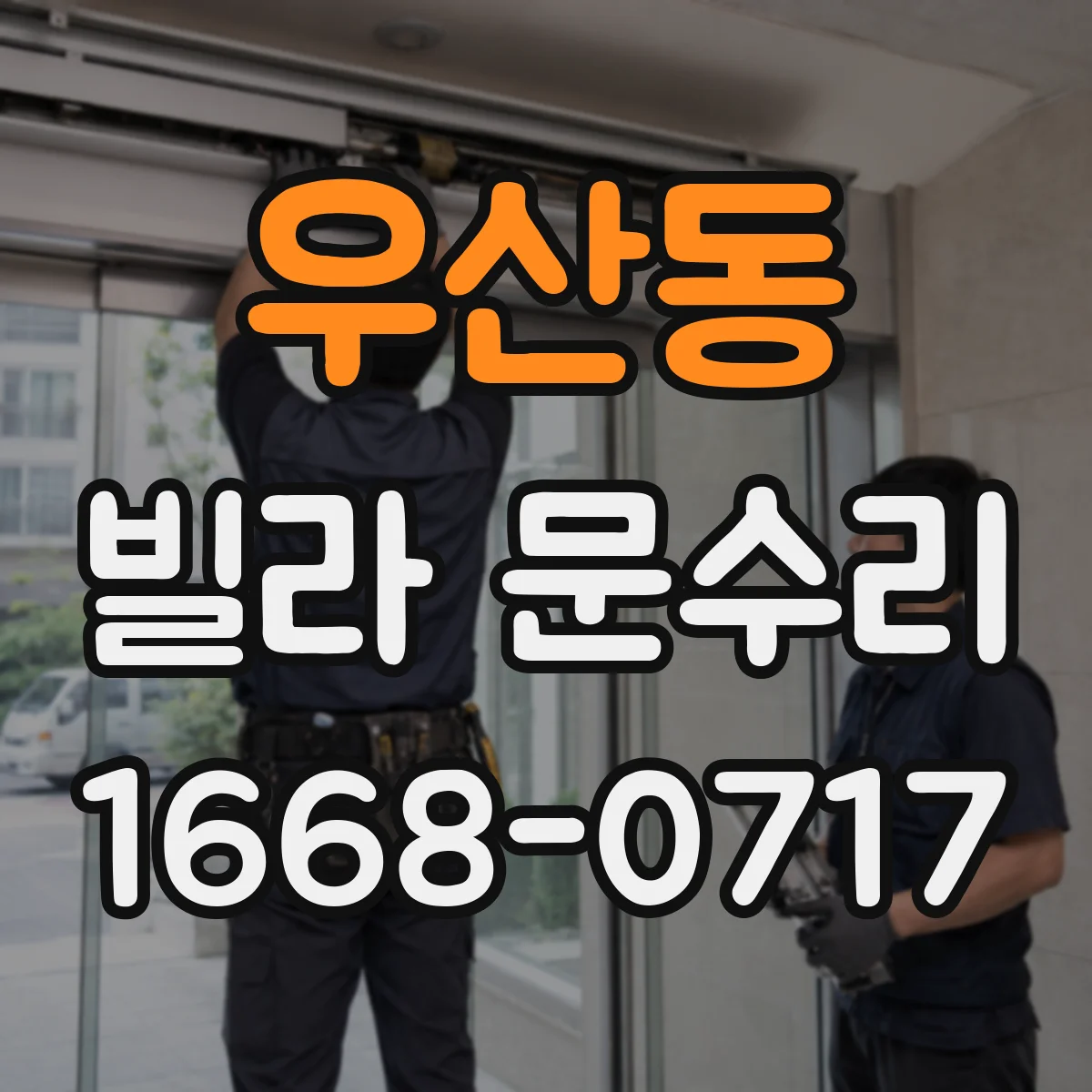 우산동 빌라 문수리