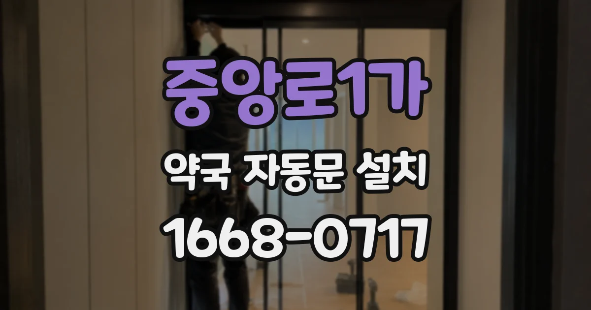 중앙로1가 약국 자동문 설치