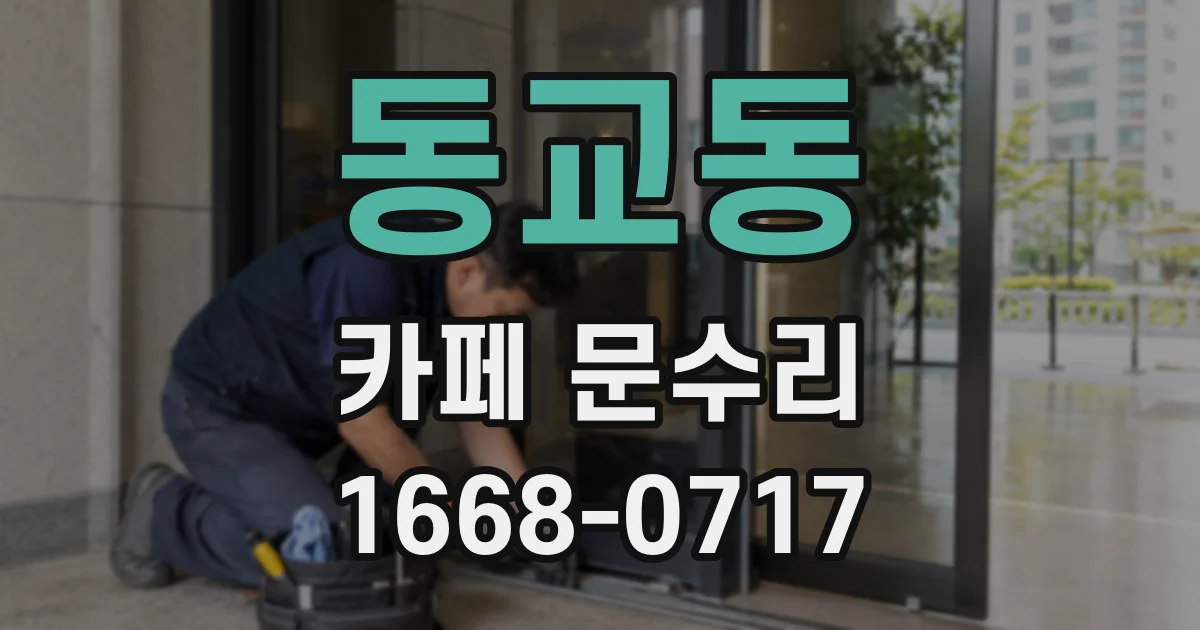 동교동 카페 문수리