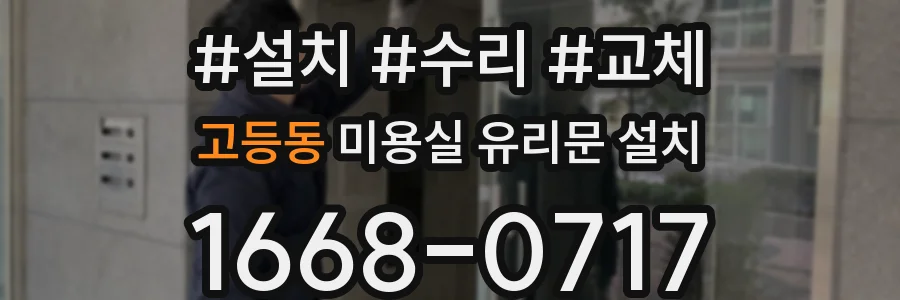 고등동 미용실 유리문 설치