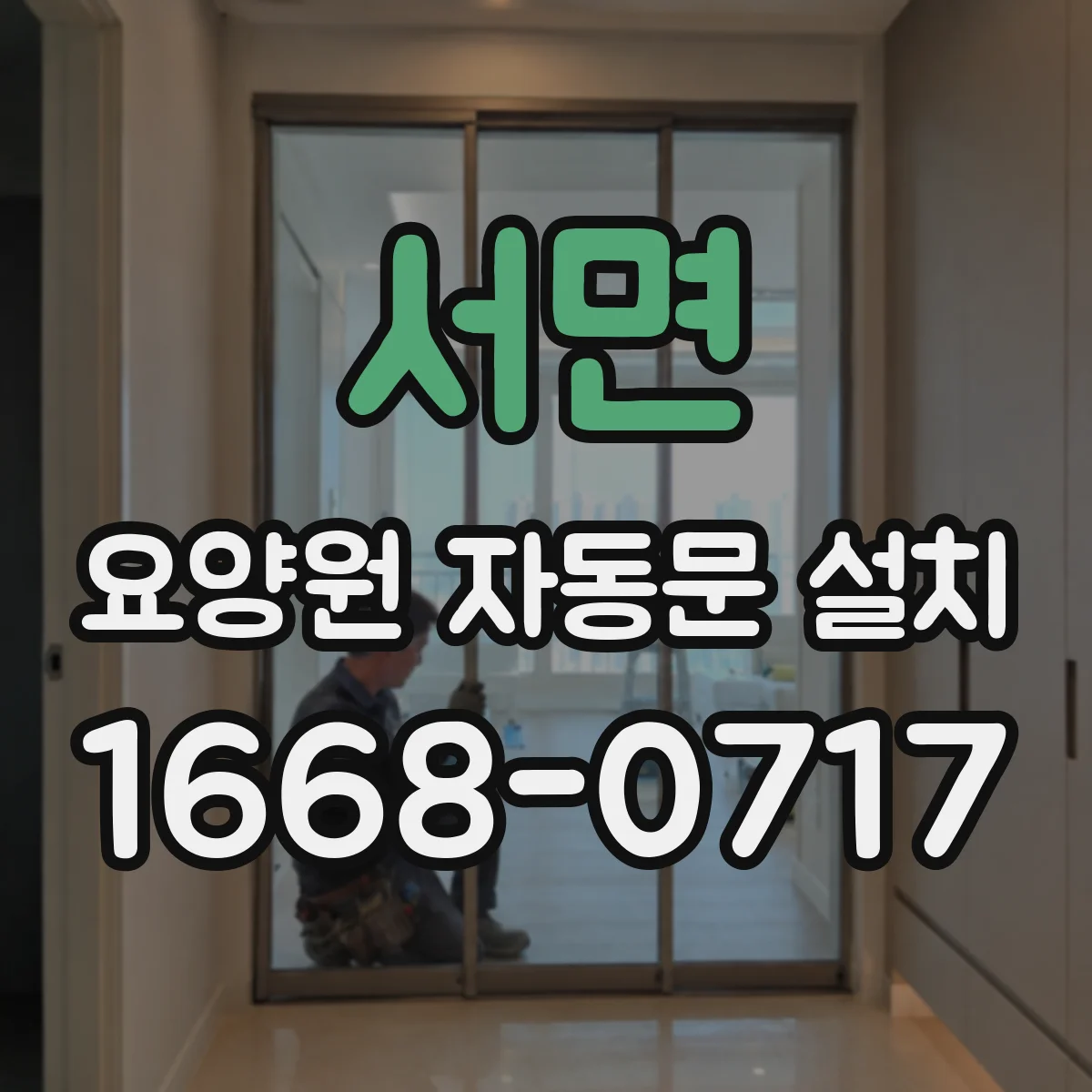 서면 요양원 자동문 설치