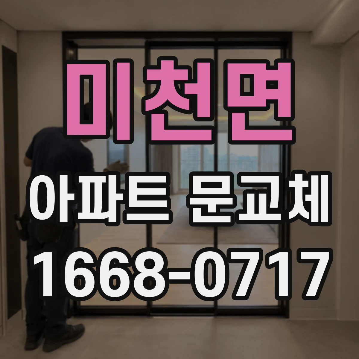 미천면 아파트 문교체