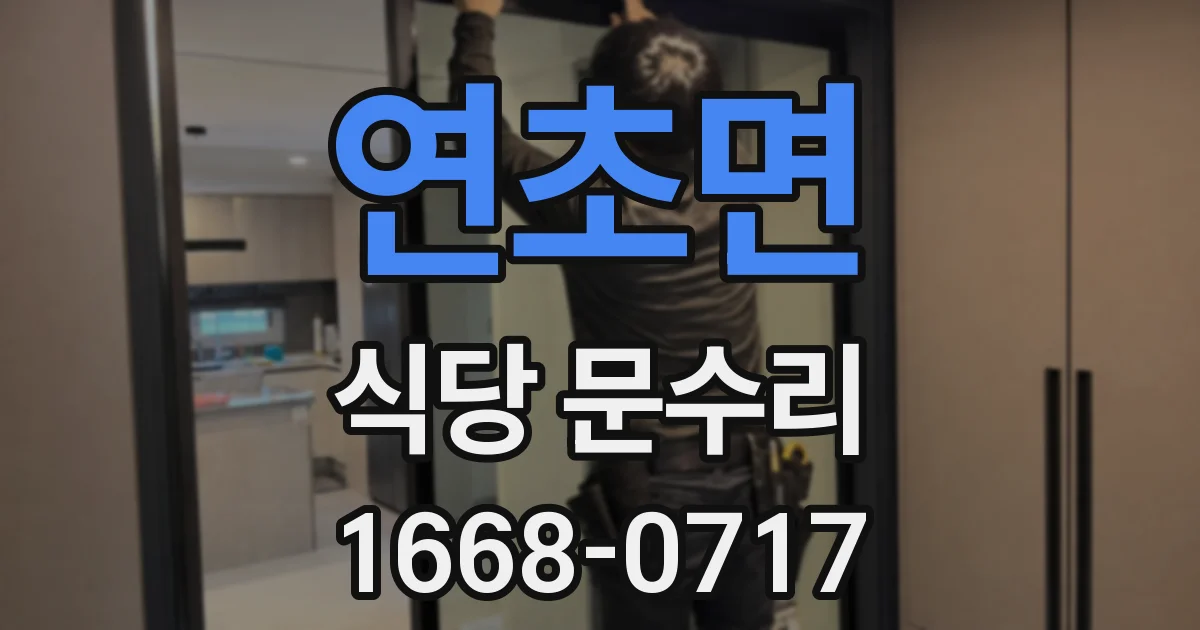 연초면 식당 문수리