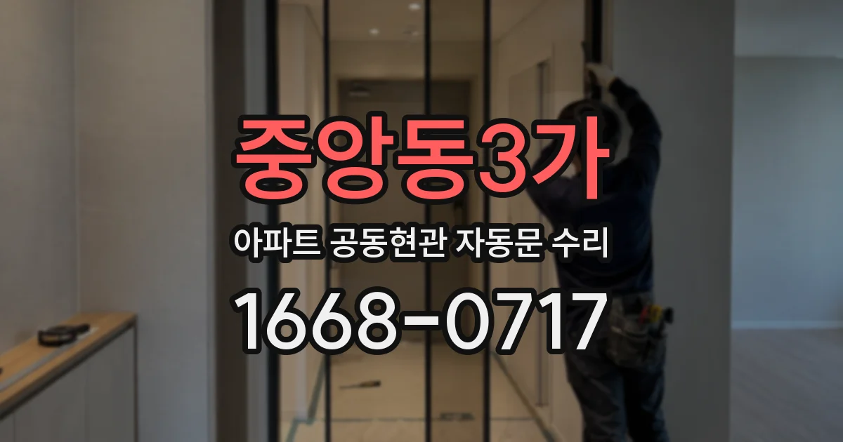 중앙동3가 아파트 공동현관 자동문 수리